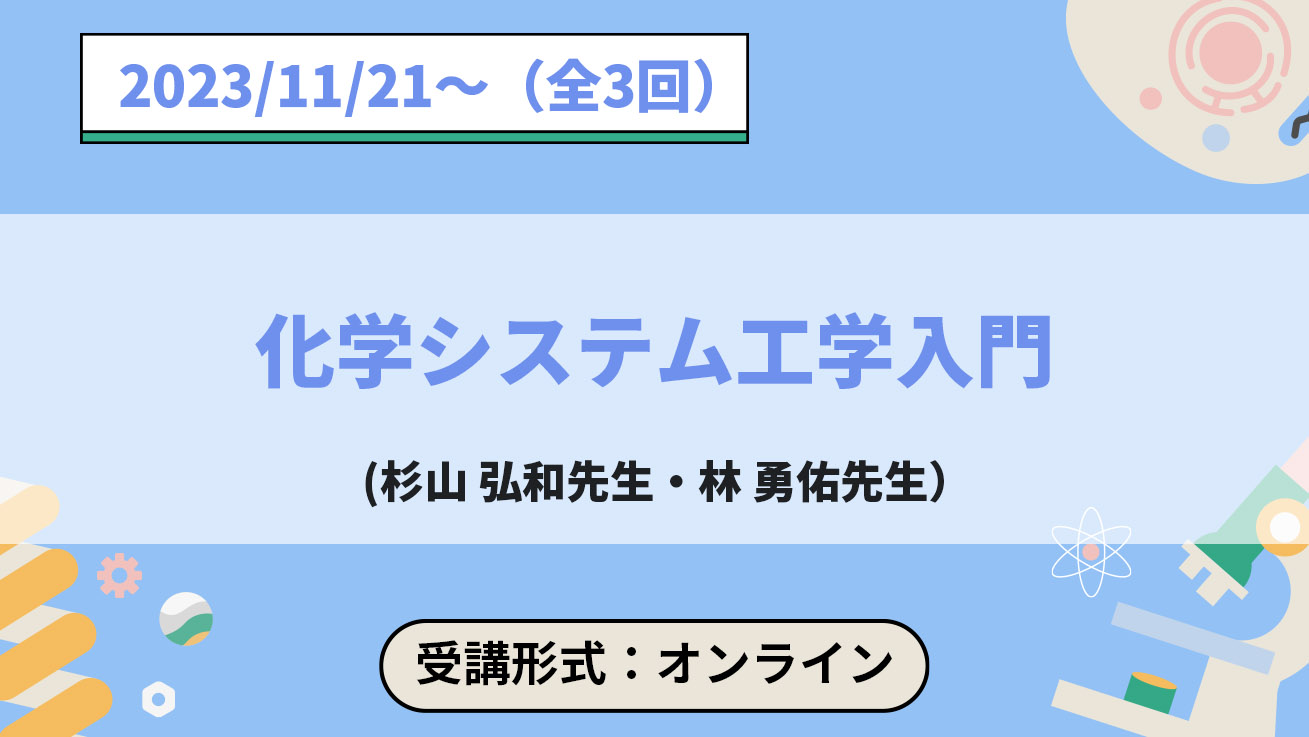 科学システム工学入門